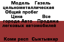  › Модель ­ Газель цельнометаллическая. › Общий пробег ­ 45 000 › Цена ­ 60 000 - Все города Авто » Продажа легковых автомобилей   . Коми респ.,Сыктывкар г.